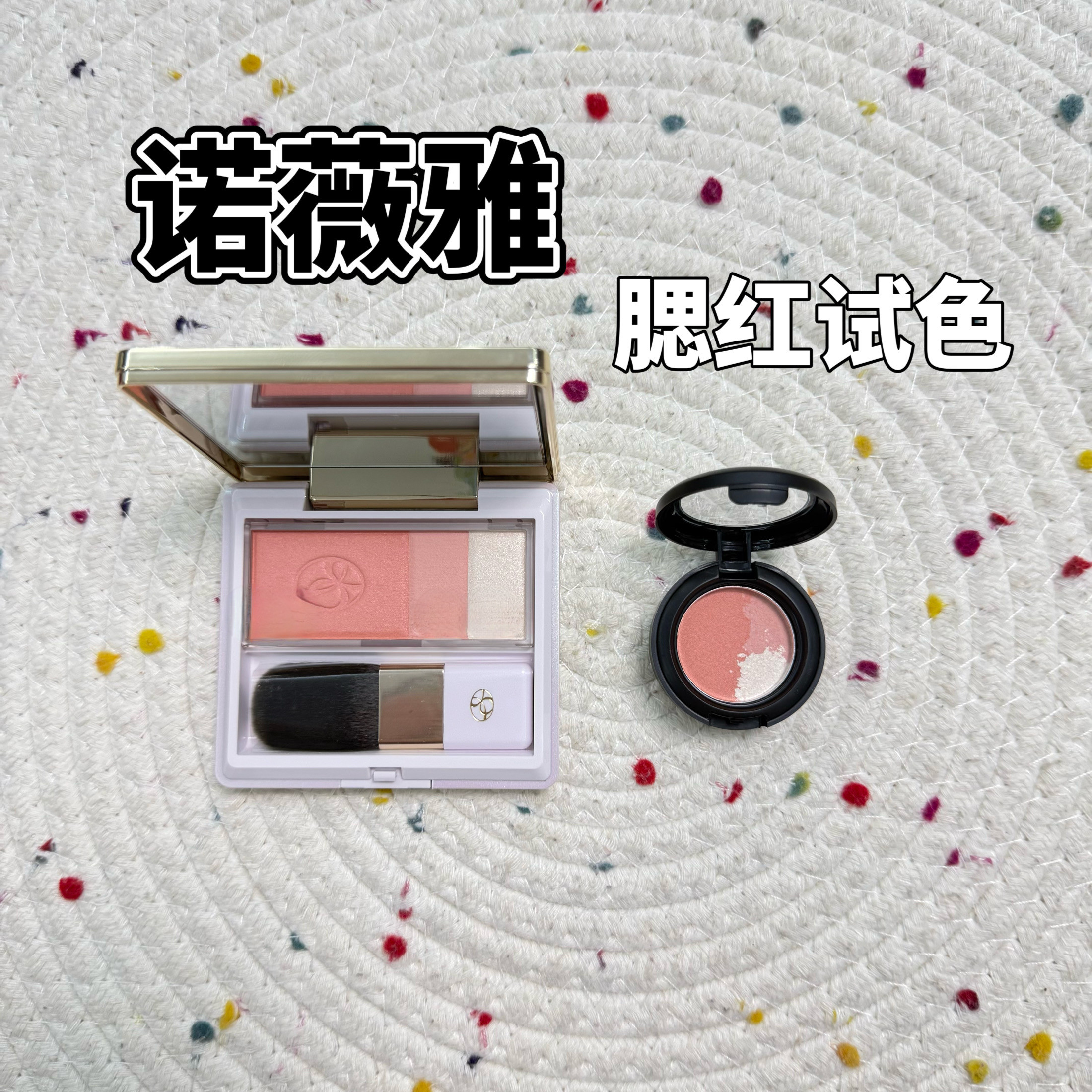 小猴子推荐！日本NOEVIR诺薇雅腮红小样玫瑰粉 杏米色试色