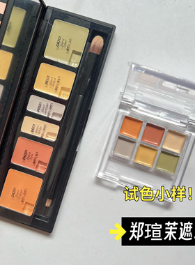 韩国郑瑄茉六色遮瑕盘小样多色彩色校色橘blend单色试色