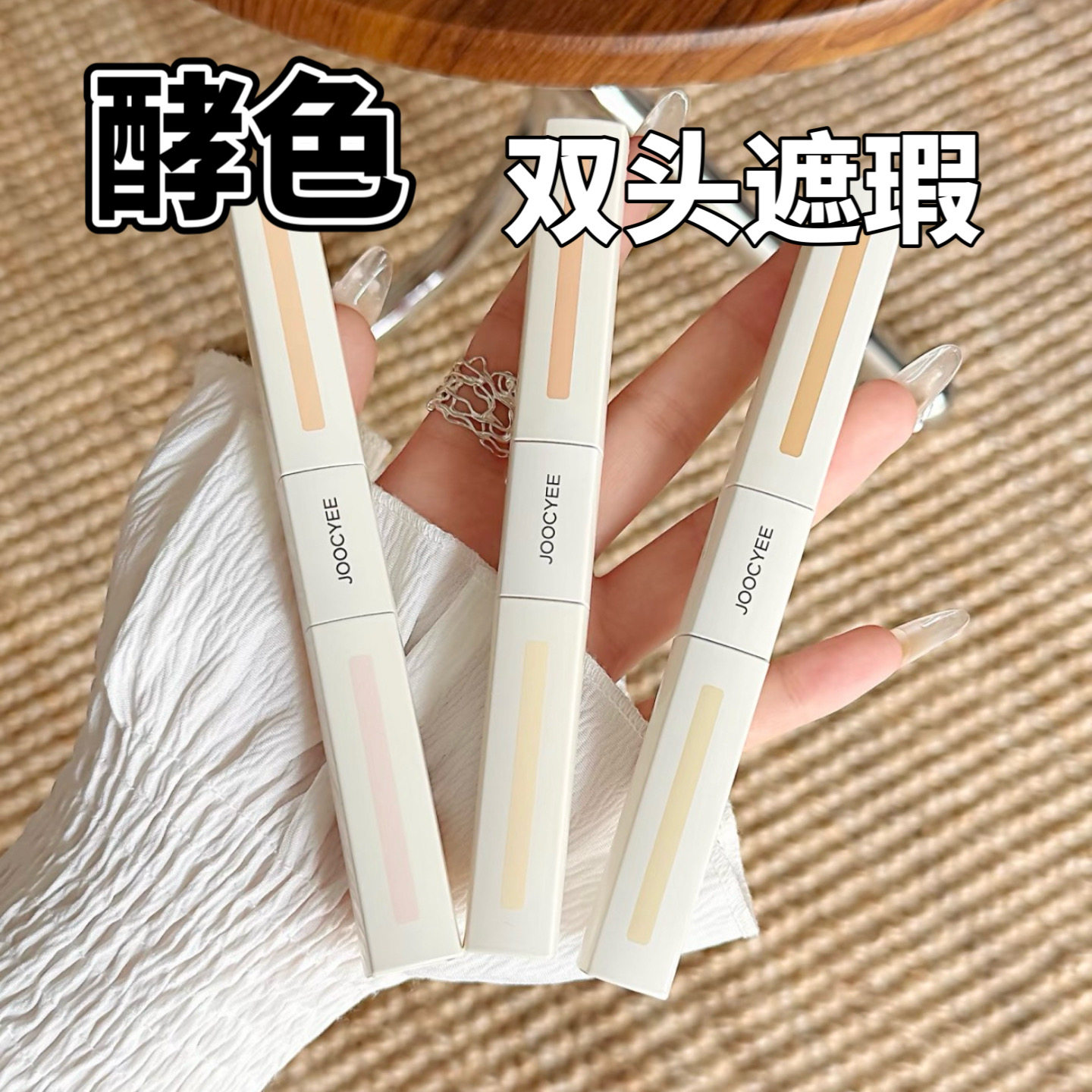 JOOCYEE酵色双头遮瑕液小样提亮遮盖黑眼圈痘印泪沟三文鱼色试色
