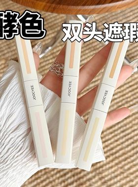 JOOCYEE酵色双头遮瑕液小样提亮遮盖黑眼圈痘印泪沟三文鱼色试色