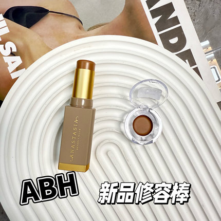 新品现货Anastasia/abh Smooth修容棒小样顺滑自然half tone试色