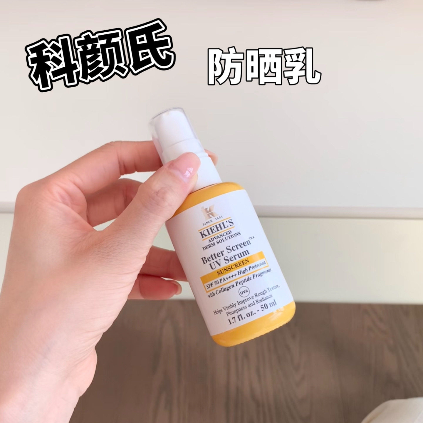 小猴子推荐！Kiehls科颜氏新品胶原蛋白肽清爽防晒精华试色小样