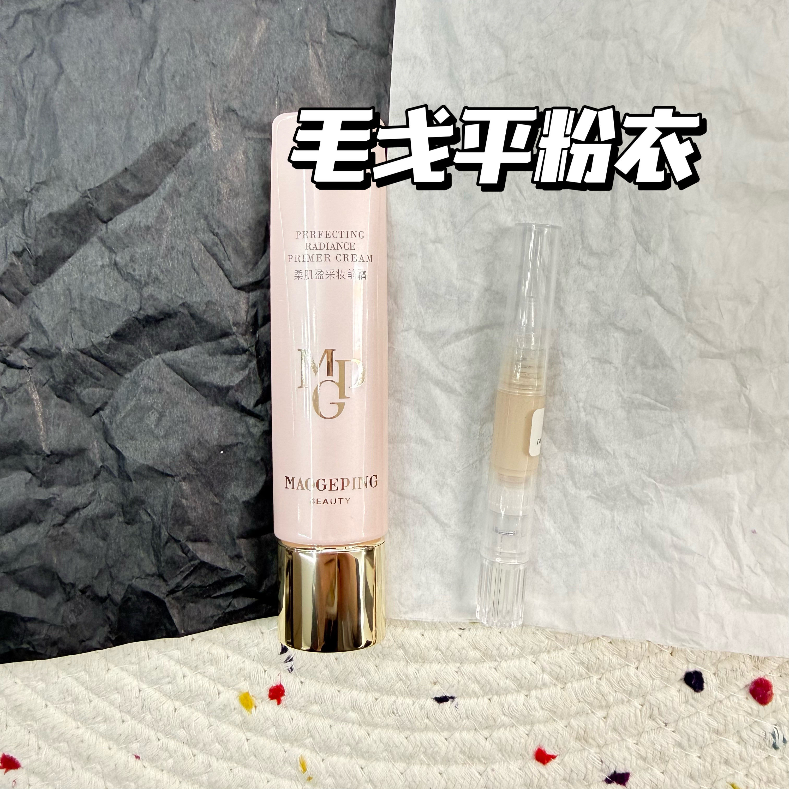 毛戈平柔肌盈采妆前霜粉衣皮肤衣素颜霜保湿控油修饰试色小样