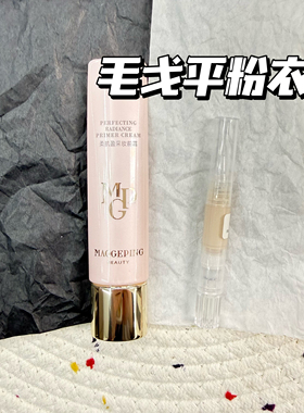 毛戈平柔肌盈采妆前霜粉衣皮肤衣素颜霜保湿控油修饰试色小样