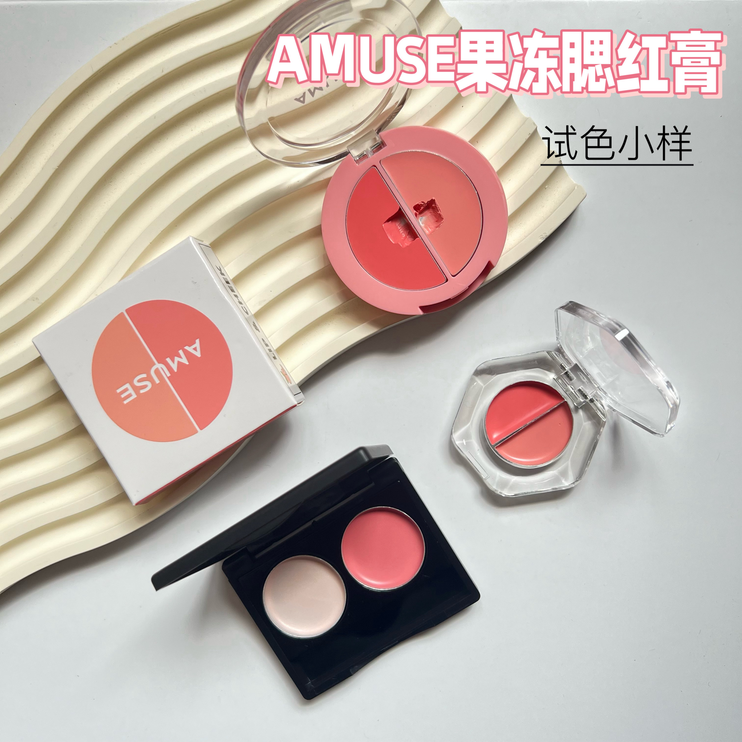 amuse双色腮红膏小样果汁多用唇颊膏张元英同款01试色