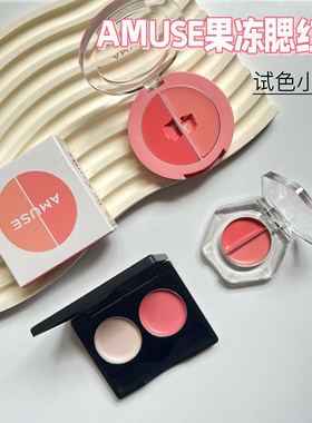 amuse双色腮红膏小样果汁多用唇颊膏张元英同款01试色