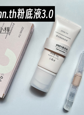 ZENN.TH/zennth柔光持妆粉底液小样24小时持久不脱妆油皮3.0试色