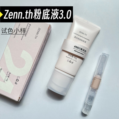 ZENN.TH/zennth柔光持妆粉底液小样24小时持久不脱妆油皮3.0试色