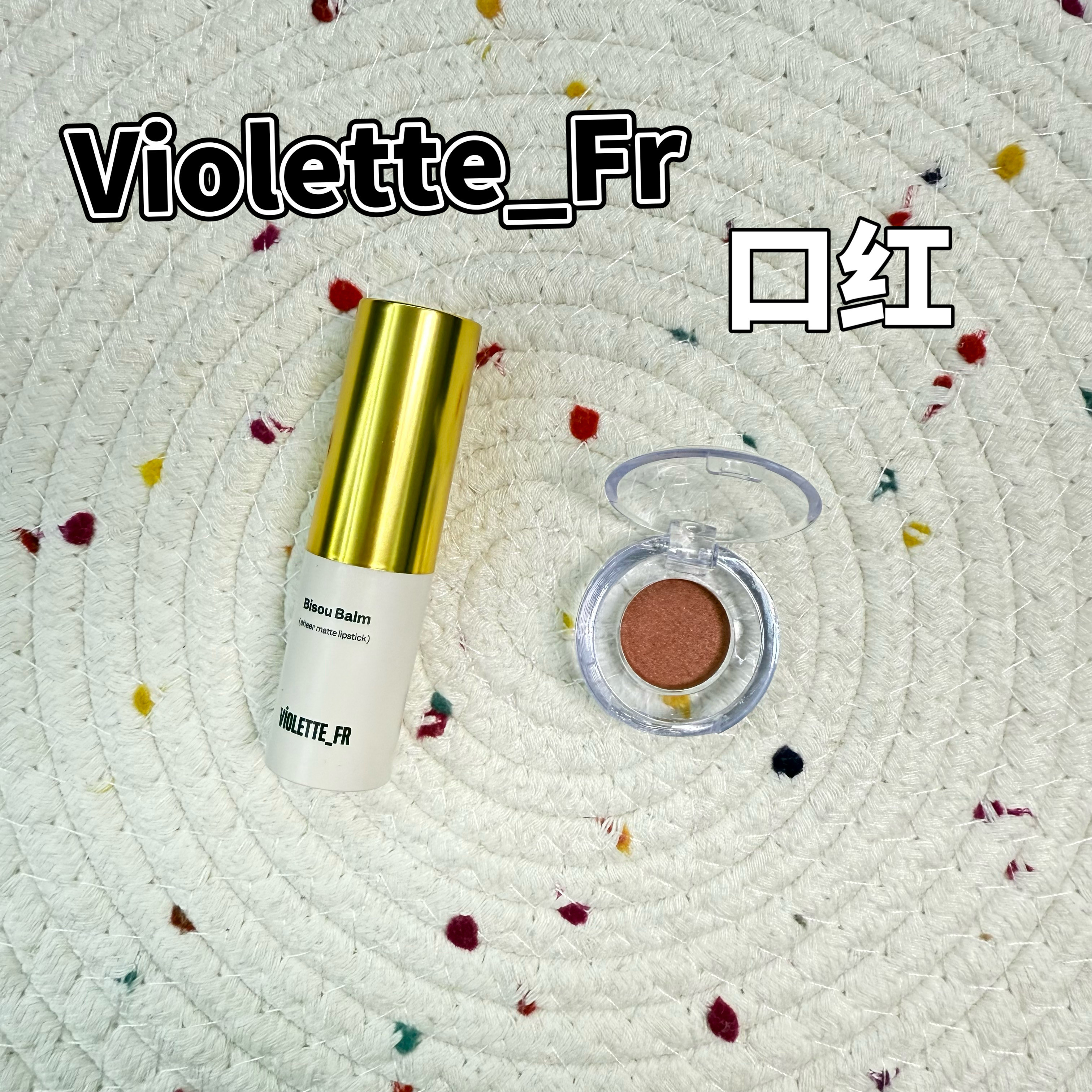 现货Violette_Fr轻盈柔雾口红MonCheri/Calisson/bêtise试色小样