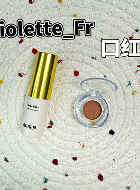 现货Violette_Fr轻盈柔雾口红MonCheri/Calisson/bêtise试色小样