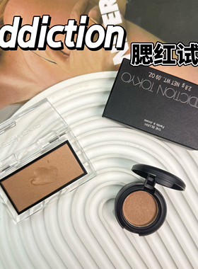 日本Addiction add单色腮红小样哑光006M/009M/005N试色