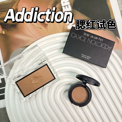 Addictionadd单色腮红小样