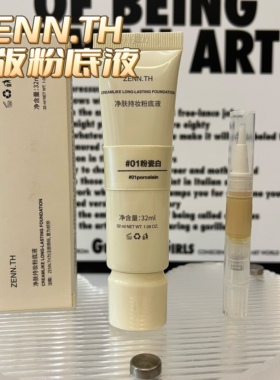 zennth新款净肤无瑕粉底液小样
