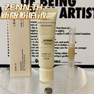 净肤无瑕粉底液小样油皮持妆遮瑕持久养肤试色 ZENN.TH zennth新款