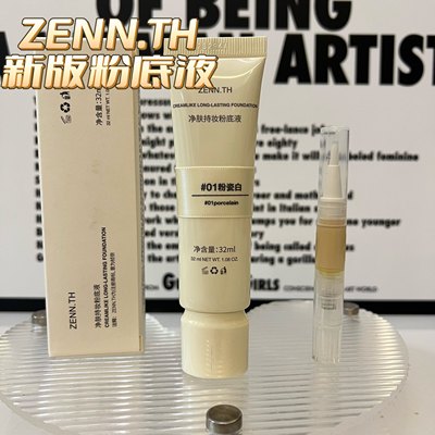 zennth新款净肤无瑕粉底液小样