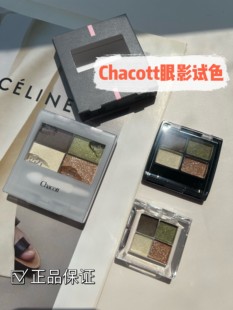 509 500 日本chacott四色眼影盘试色小样507 503珠光碎钻 小样