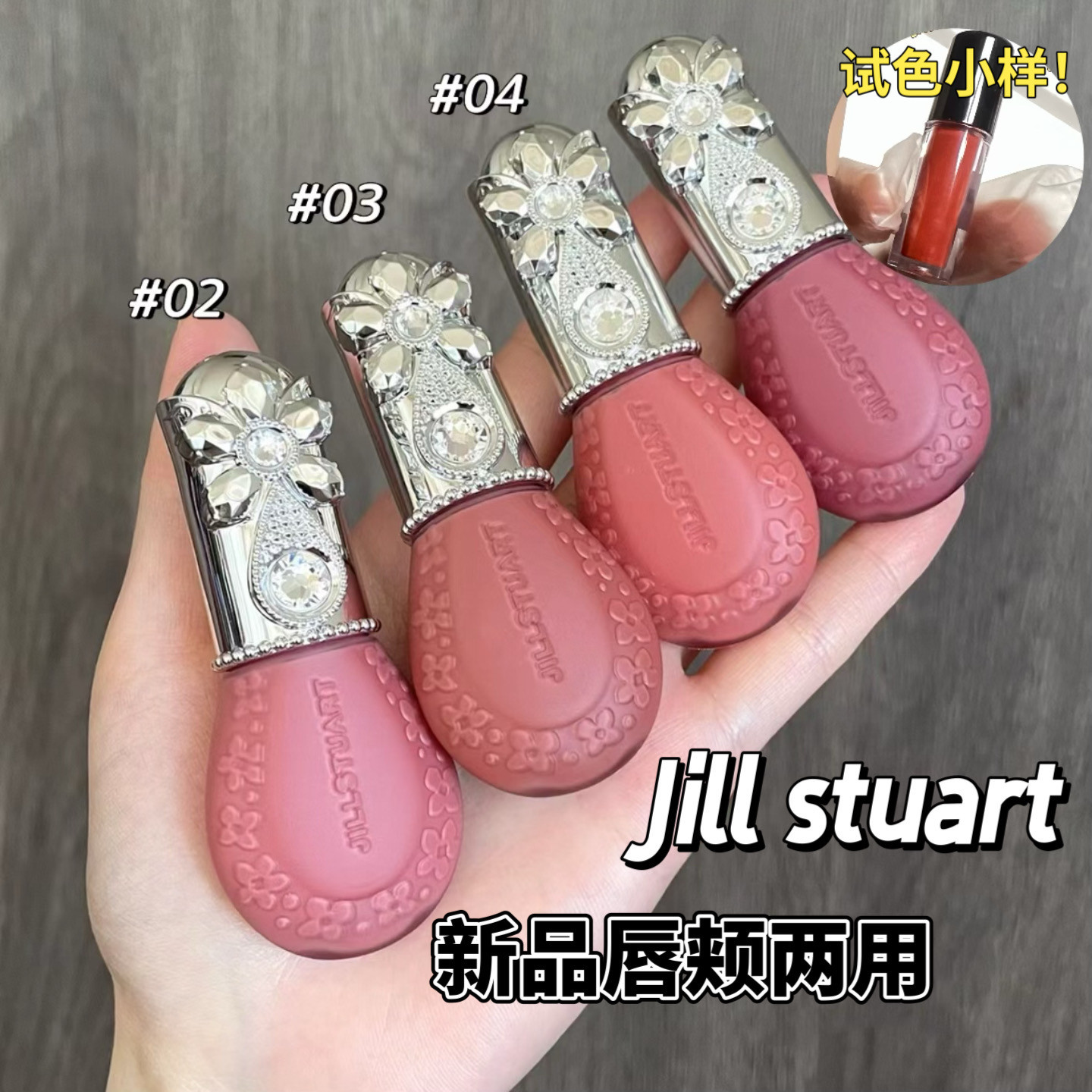 JILL STUART花露之夏唇颊两用小样腮红唇泥哑光唇颊两用01试色
