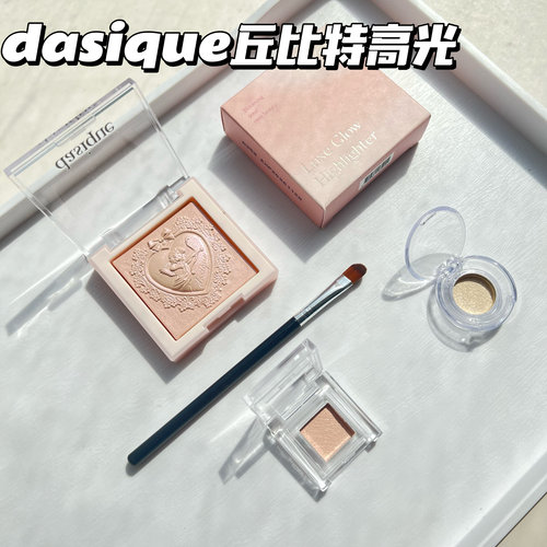 【嗲欲小白花】dasique/代曦可丘比特高光小样立体珠光高光提亮色