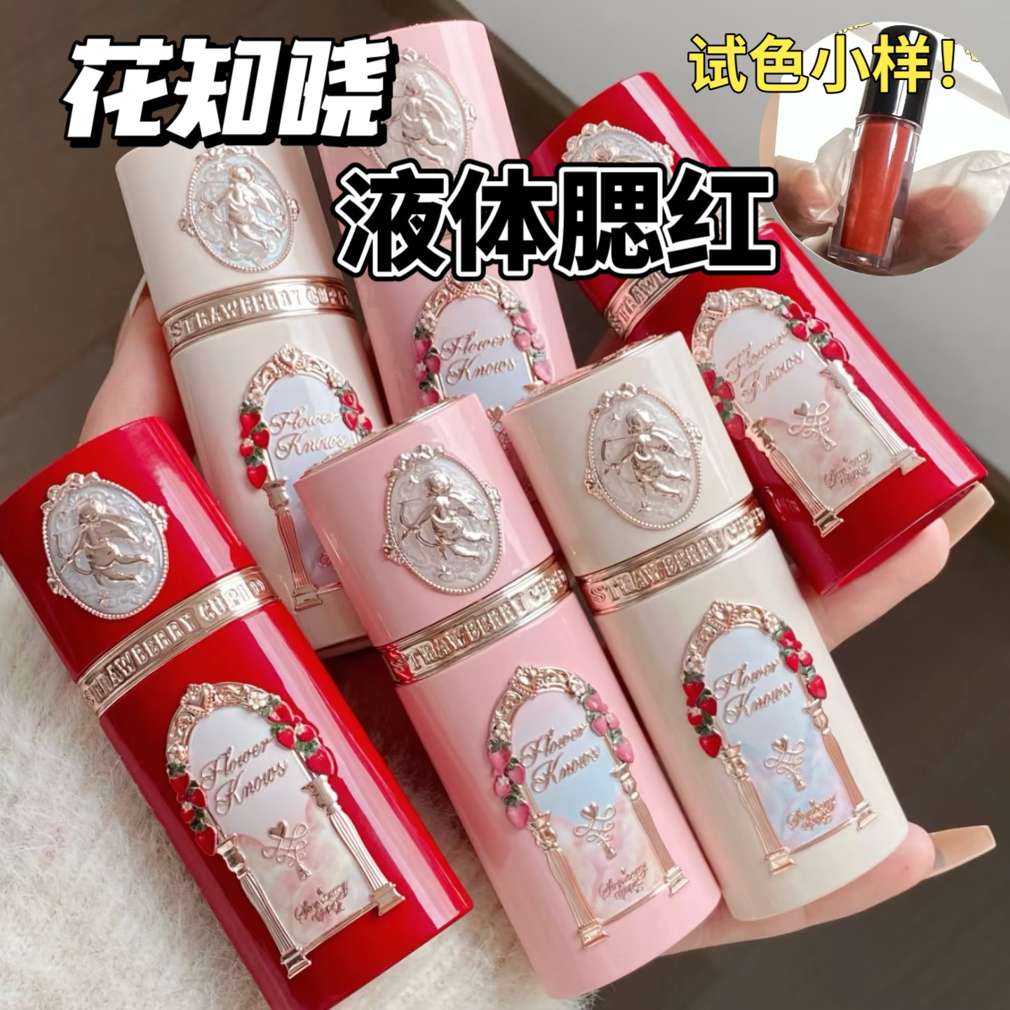 花知晓草莓丘比特液体腮红小样阿里北杯联合共创提亮膨胀色试色