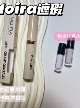 Moira遮瑕液小样奢华奶油滋润遮瑕液修容黑眼圈提亮轻薄试色小样