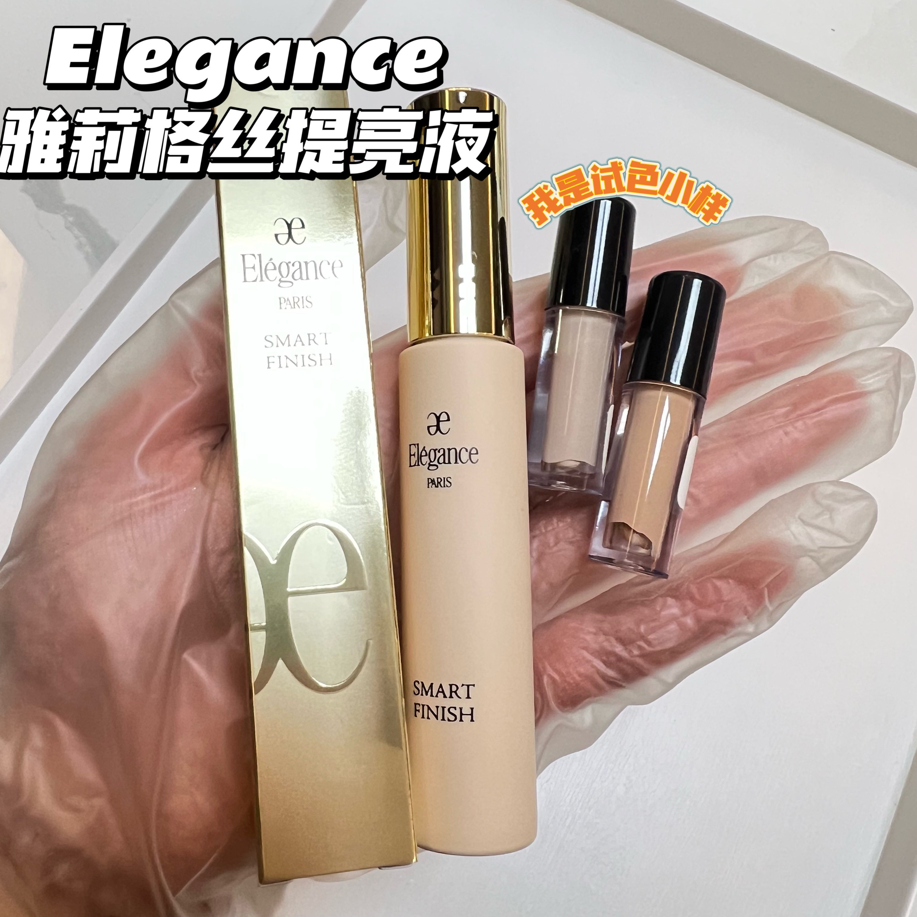 日本Elegance雅莉格丝遮瑕液小样保湿遮瑕提亮泪沟pk100试色小样