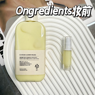 Ongredients温丽慈妆前乳小样屏障镇静乳液清爽保湿妆前试色