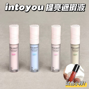 INTO YOU提亮遮瑕液小样修容高光易推开轻薄提亮泪沟遮瑕试色