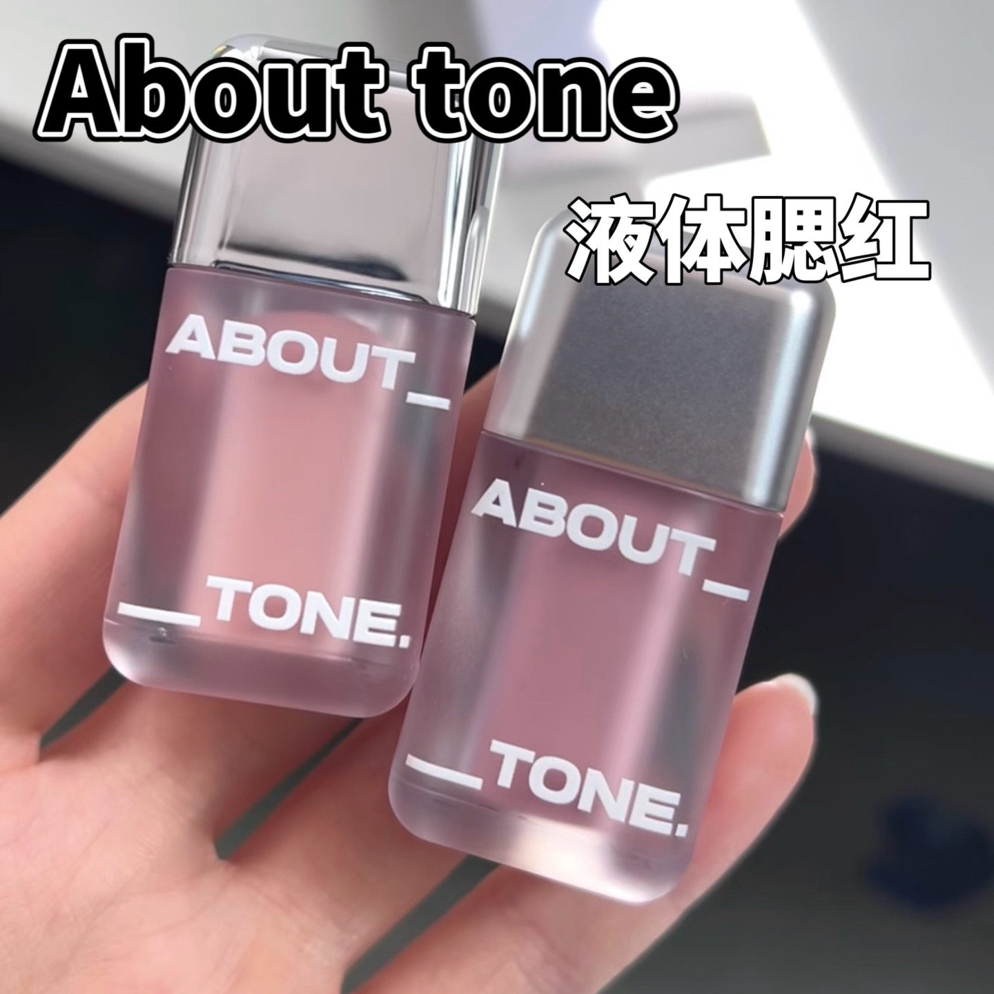 小猴子推荐!About Tone液体腮红小样氛围膨胀色轻薄水润C02试色