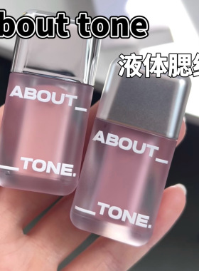小猴子推荐！About Tone液体腮红小样氛围膨胀色轻薄水润C02试色