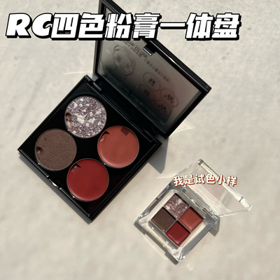 RC粉膏四色一体盘眼影修容盘口红腮红双效季风葵夏试色小样