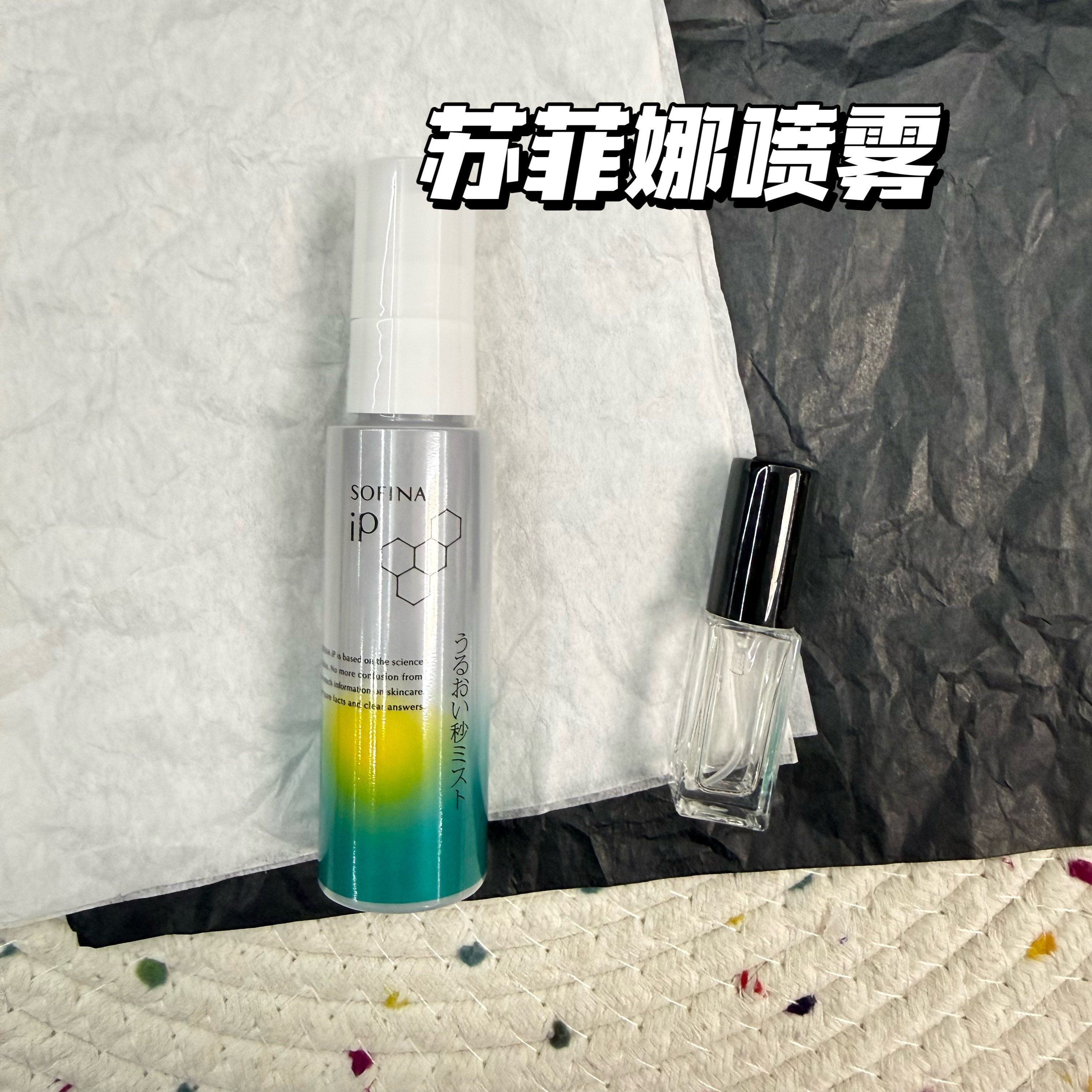 小猴子同款 日本SOFINA苏菲娜角层细胞补水保湿妆前喷雾试色小样