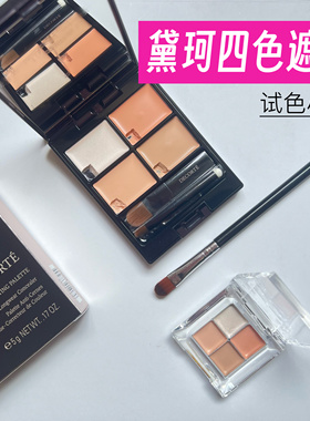 日本Decorte黛珂四色遮瑕小样遮瑕膏黑眼圈痘印滋润新款提亮试色