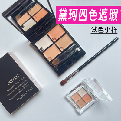 日本Decorte黛珂四色遮瑕小样遮瑕膏黑眼圈痘印滋润新款提亮试色