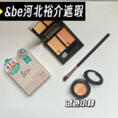 日本and &be双色遮瑕小样提亮遮瑕膏盘遮盖黑眼圈试色 be河北裕介