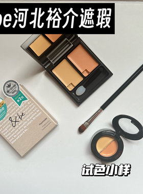 日本and be河北裕介 &be双色遮瑕小样提亮遮瑕膏盘遮盖黑眼圈试色