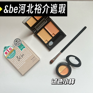 日本and be河北裕介 &be双色遮瑕小样提亮遮瑕膏盘遮盖黑眼圈试色