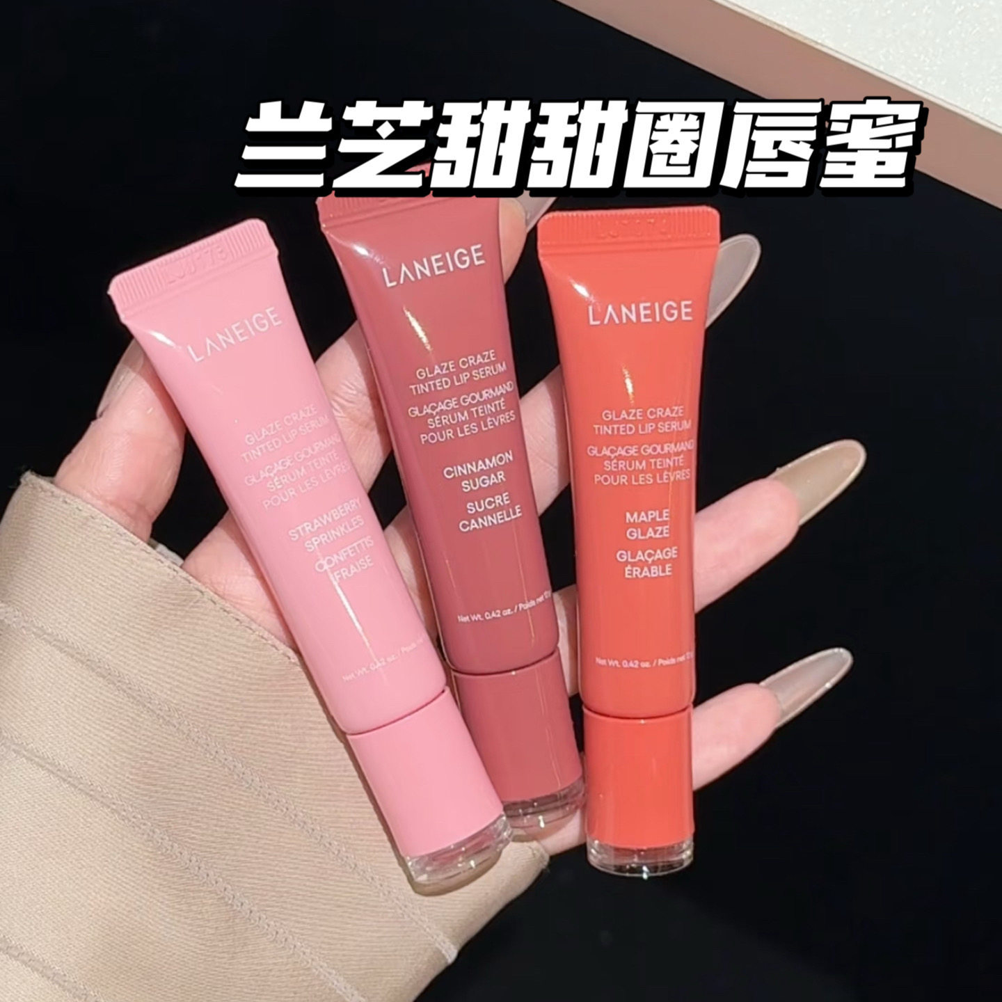 兰芝甜甜圈唇蜜小样保湿润唇轻透不黏腻淡化唇纹精华肉桂糖味试色
