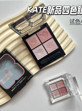 KATE凯朵四色眼影小样低饱和透明感自然立体哑光珠光MV-1试色