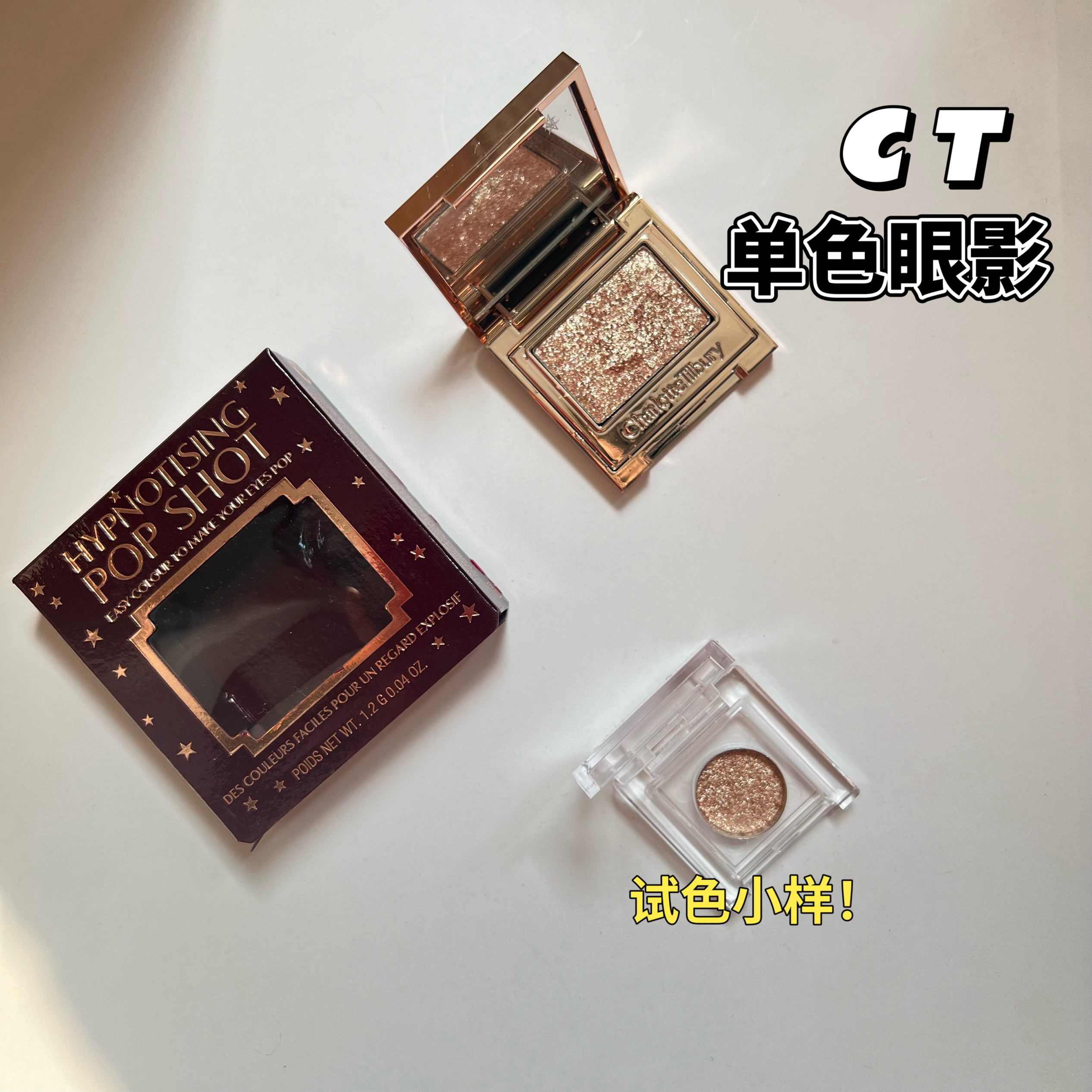 CharlotteTilbury/CT单色眼影小样茶褐烟晶/琉光耀钻 枕边话试色