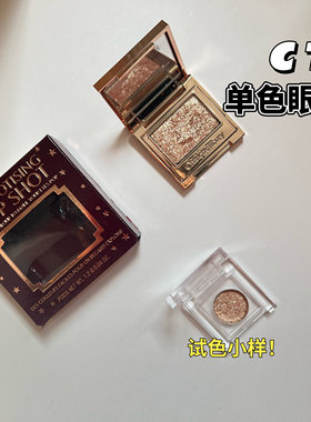 CT单色眼影小样茶褐烟晶