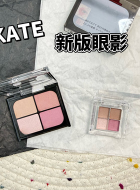 日本KATE凯特春季新品四色眼影小样腮红盘多用盘PK-1试色