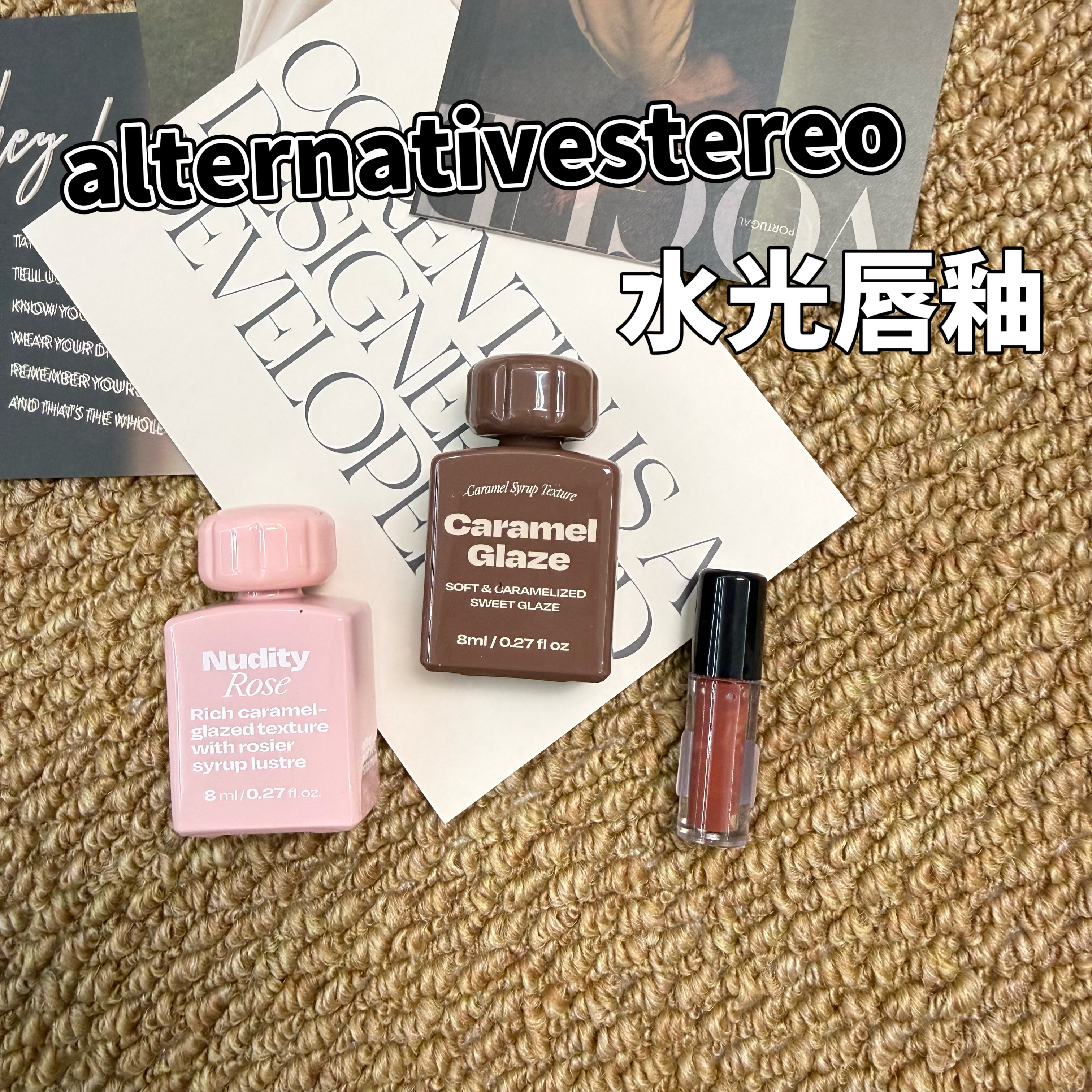 藤姐推荐!韩国alternativestereo唇釉小样焦糖唇釉镜面02/05试色
