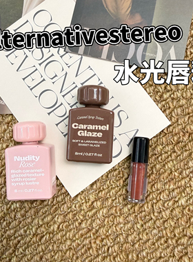 藤姐推荐！韩国alternativestereo唇釉小样焦糖唇釉镜面02/05试色