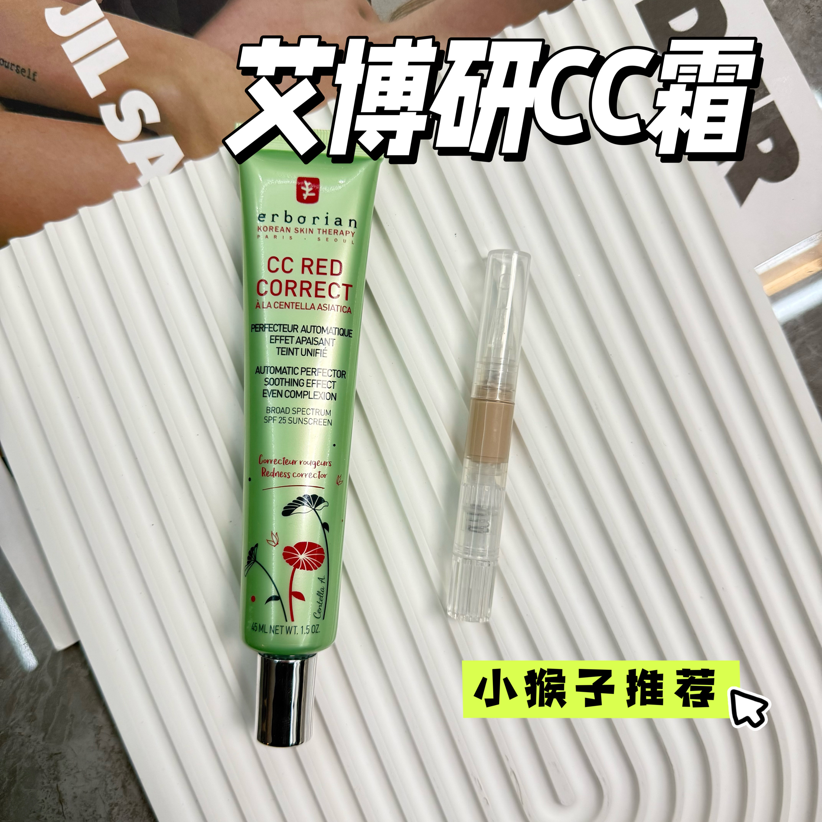 艾博妍Erborian积雪草修红遮瑕CC霜小样妆前乳绿色遮盖泛红试色