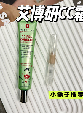 艾博妍Erborian积雪草修红遮瑕CC霜小样妆前乳绿色遮盖泛红试色