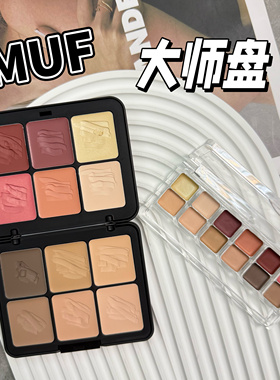玫珂菲MUF十二色大师盘小样