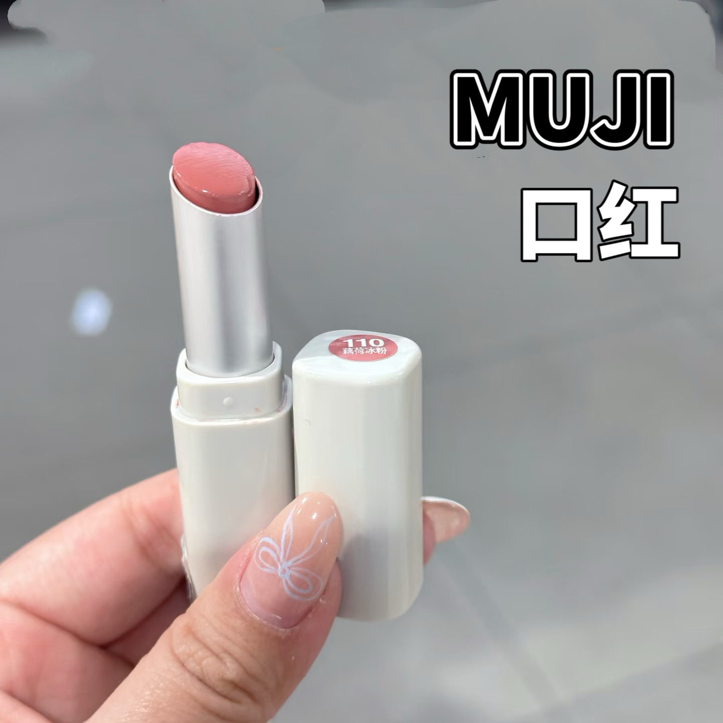 MUJI/无印良品琉光润唇膏口红小样滋润日杂110藕荷冰粉试色