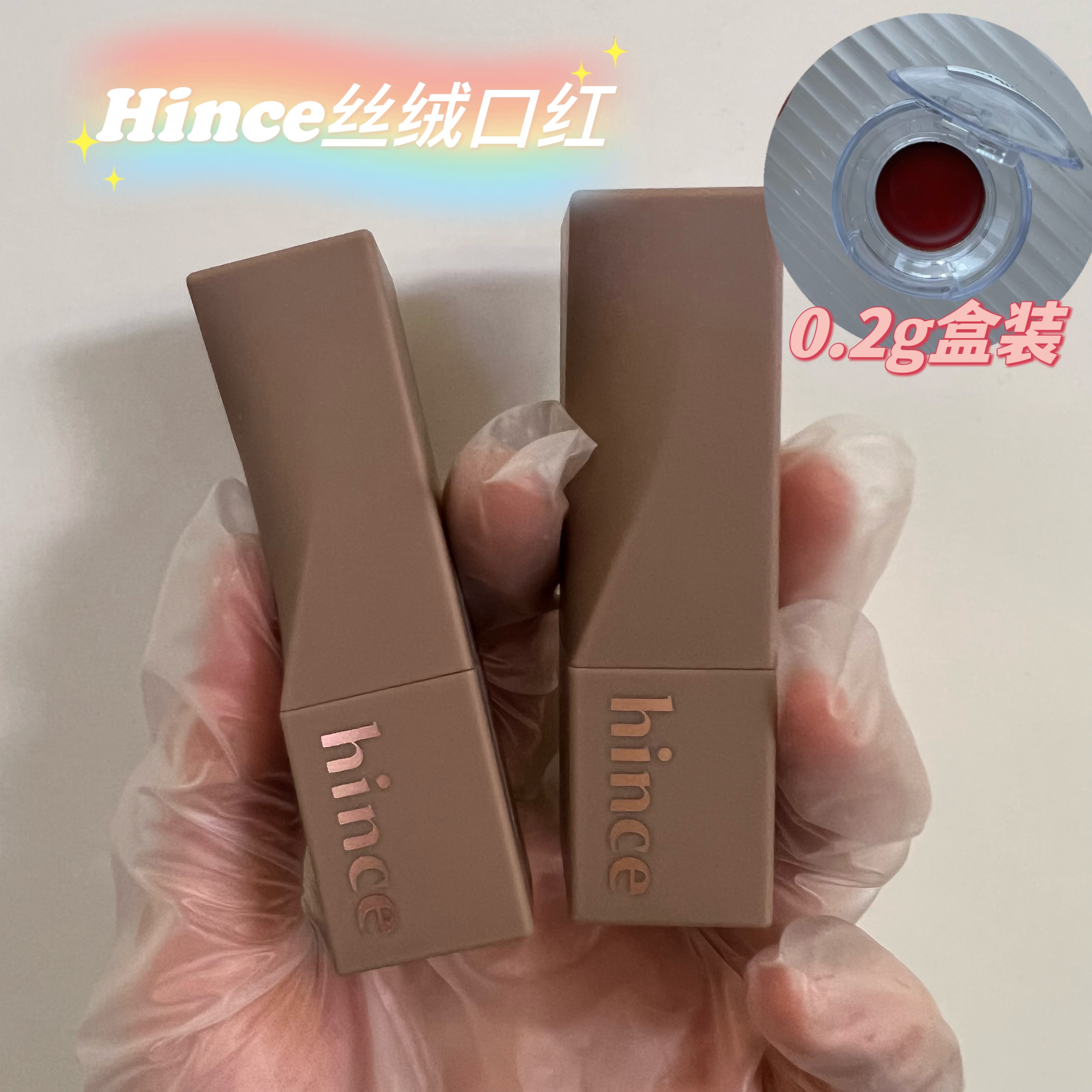 【秒发】hince哑光口红小样唇膏小众粉色奶茶色豆沙色丝绒口红