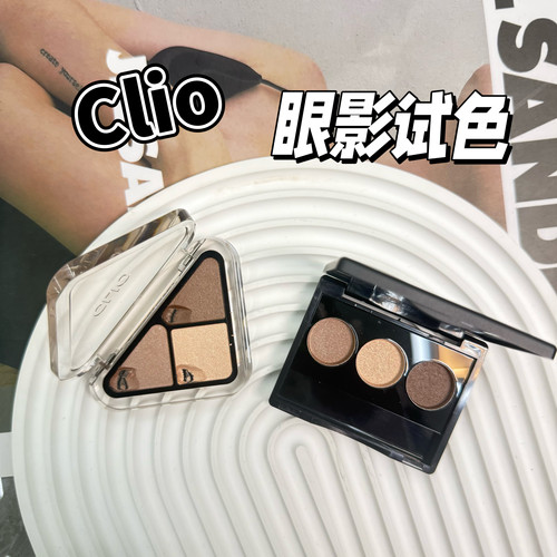 CLIO珂莱欧小三角三色眼影小样大地色哑光自然淡妆细闪04/05试色