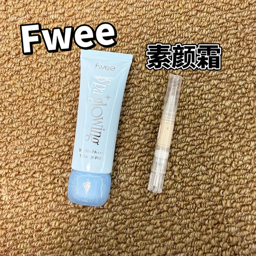 新品韩国fwee素颜霜小样提亮保湿妆前水光自然清透黄管/蓝管试色